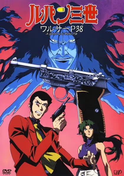 Люпен III: Вальтер P38