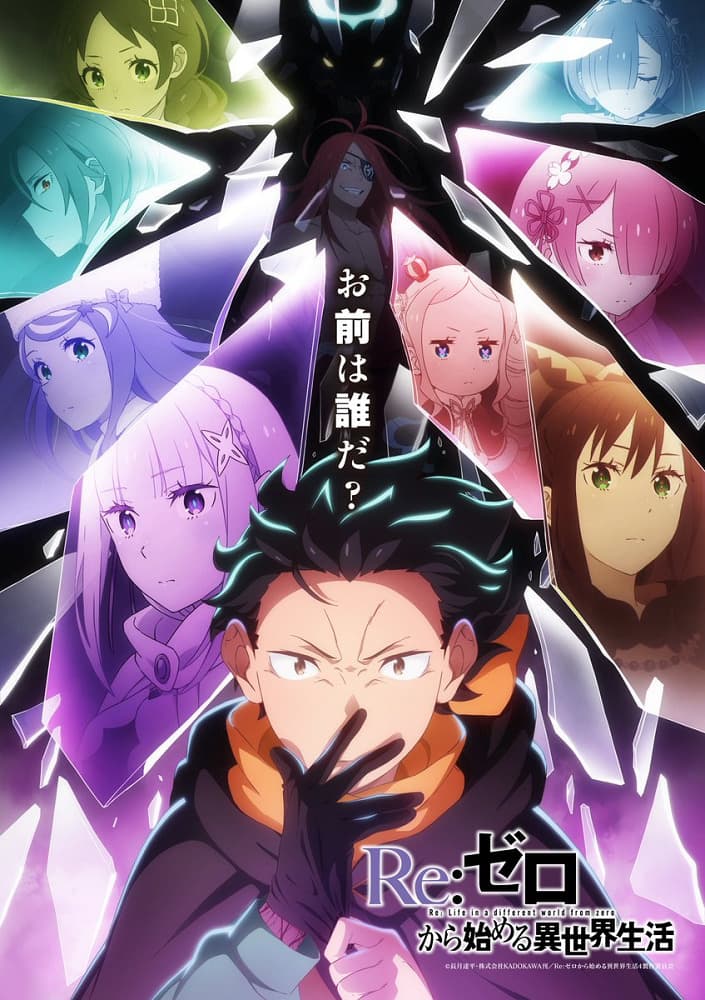 Re:ZERO – Жизнь с нуля в альтернативном мире