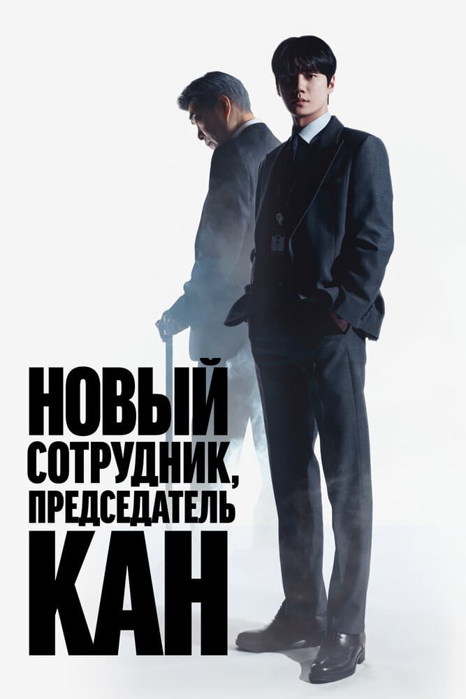 Председатель-новичок Кан